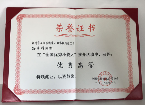 孫卓暉在“全國優(yōu)秀小貸人”推介活動(dòng)中獲評(píng)優(yōu)秀高管