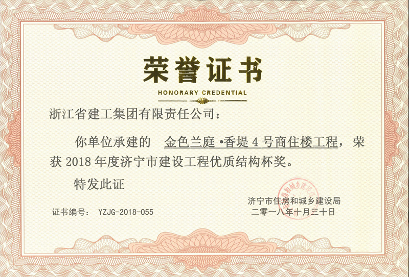 金色蘭庭·香堤4號樓榮獲2018年度濟寧市建設(shè)工程優(yōu)質(zhì)結(jié)構(gòu)杯獎
