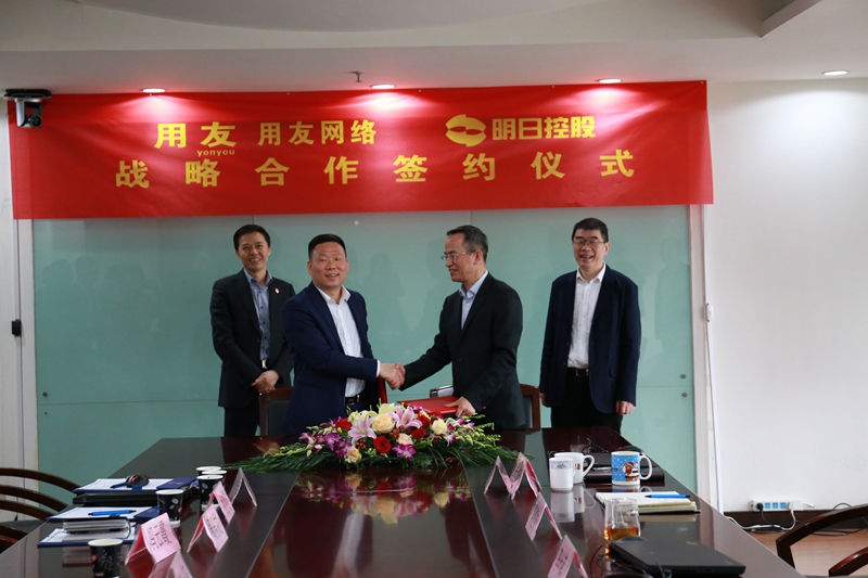 明日控股攜手用友網(wǎng)絡啟動數(shù)字化轉型建設