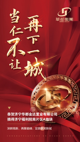 深耕濟寧！華都股份摘得濟寧高新區(qū)新地塊