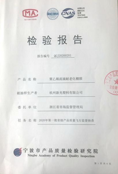“星光牌”農膜順利通過2020年首批省級產品質量“飛檢”