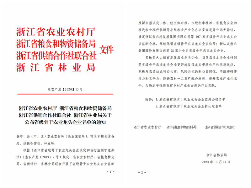 浙農(nóng)股份、浙農(nóng)茂陽(yáng)獲評(píng)“浙江省省級(jí)骨干農(nóng)業(yè)龍頭企業(yè)”
