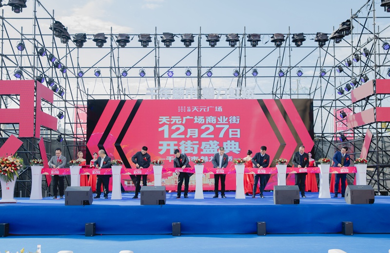 華都·天元廣場商業(yè)街盛大開街