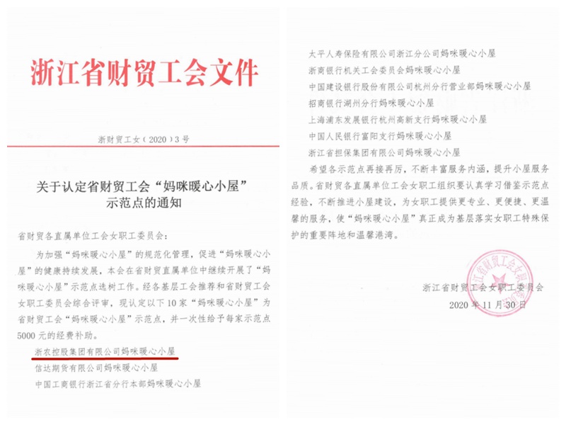 浙農(nóng)控股集團(tuán)“媽咪暖心小屋”獲評省財貿(mào)工會示范點