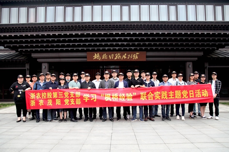 學習“楓橋經(jīng)驗” 創(chuàng)新工作方法 ——集團第三黨支部、浙農(nóng)茂陽黨支部聯(lián)合開展主題黨日活動