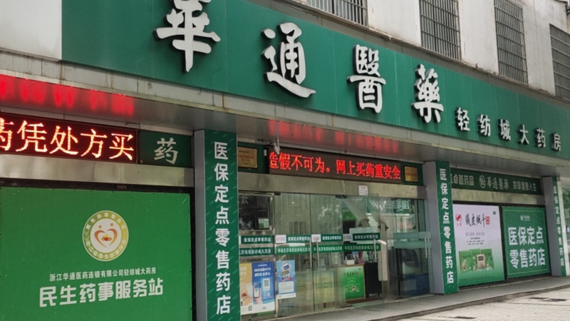 華通醫(yī)藥醫(yī)保定點零售藥店行業(yè)自律工作受媒體關(guān)注