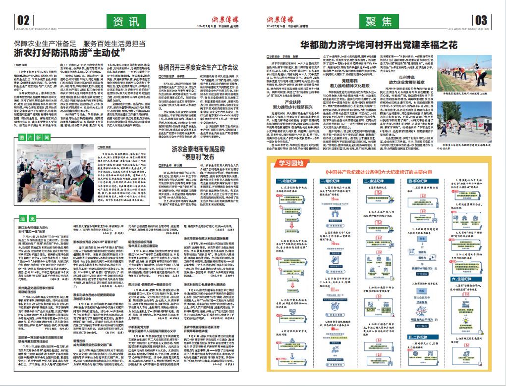 浙農(nóng)傳媒2024第7期（二、三版）
