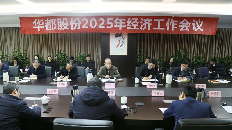 華都股份召開2025年經(jīng)濟(jì)工作會(huì)議