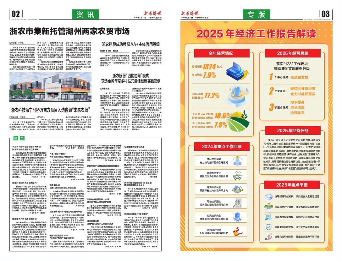 浙農(nóng)傳媒2025第1期（二、三版）