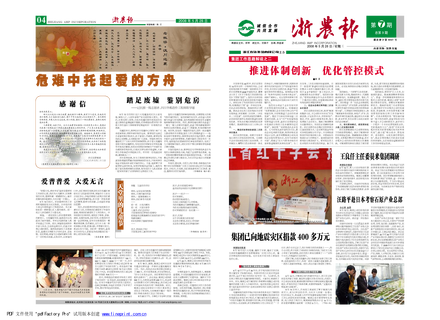 浙農報2008年第七期（一、四版）